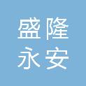 北京盛隆永安建筑装饰工程有限公司北京第一分公司