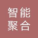 南阳市智能聚合网络科技有限公司