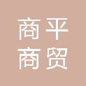 长沙商平商贸有限公司