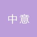四川中意会计师事务所有限公司
