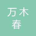 青岛万木春医疗科技有限公司