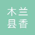木兰县香磨山灌区续建配套与节水改造工程建设管理处