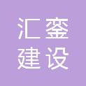 河北汇銮建设工程有限公司
