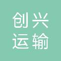 洛阳创兴运输有限公司