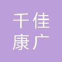 武汉市千佳康广科技有限公司