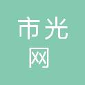 巴彦淖尔市光网通信工程有限公司
