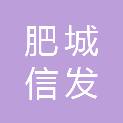 肥城信发物流有限公司