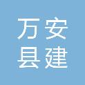万安县建盛矿业有限公司