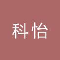 合肥科怡软件开发有限公司