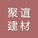 大庆聚谊建材有限公司