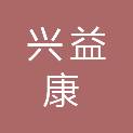 青岛兴益康医学科技有限公司