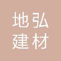 烟台地弘建材有限公司