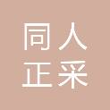 北京同人正采咨询有限公司