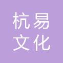 杭易（合肥）文化传播有限公司