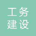 河北工务建设有限公司