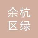 杭州市余杭区绿城育华翡翠城学校