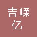 四川吉嵘亿科技有限公司