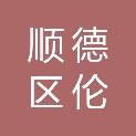 佛山市顺德区伦教鸡洲锡全小学