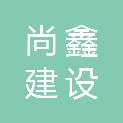 浙江尚鑫建设有限公司
