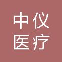 中仪医疗器材（广东）有限公司