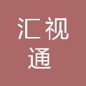 广州汇视通网络科技有限公司