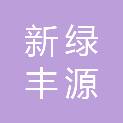 宝鸡新绿丰源农业科技有限公司
