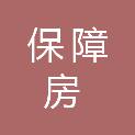 西安市保障房建设管理有限公司