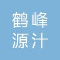 湖北鹤峰源汁蜜蜂业开发有限公司