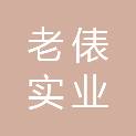 深圳市老俵实业有限公司