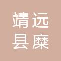 靖远县糜滩镇人民政府