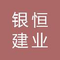 白银银恒建业发展有限公司