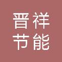 酒泉晋祥节能环保工程有限公司