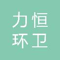 庆阳市力恒环卫科技有限公司