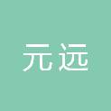 内蒙古元远工程项目管理有限公司