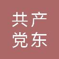 中国共产党天津东疆综合保税区委员会办公室（天津东疆综合保税区管理委员会办公室）