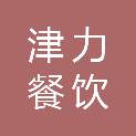 河南津力餐饮管理有限公司