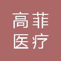四川高菲医疗科技有限公司