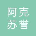 阿克苏誉华食品科技有限公司