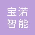 杭州宝诺智能科技有限公司
