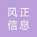 山东风正信息科技有限公司
