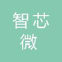 成都智芯微科技有限公司