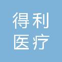广州得利医疗科技有限公司
