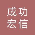 北京成功宏信商贸有限公司