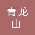 连云港市青龙山公墓管理有限公司
