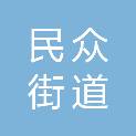 中山市民众街道民平村民委员会
