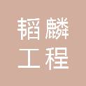 河南省韬麟工程咨询有限公司