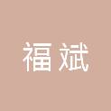 四川福斌建筑工程有限公司