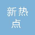 佛山市新热点文化传播有限公司