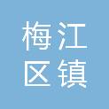 梅州市梅江区长沙镇中心小学