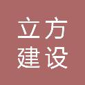 甘肃立方建设工程有限责任公司